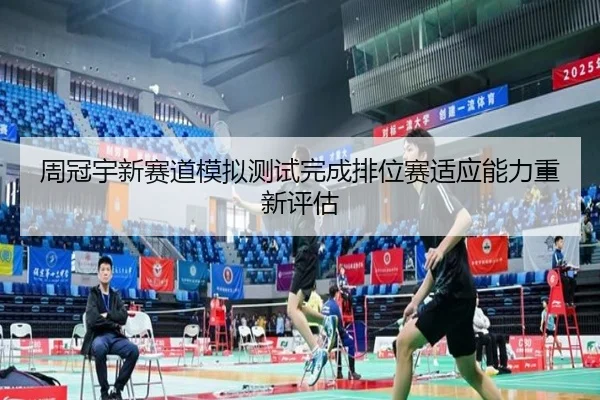 周冠宇新赛道模拟测试完成排位赛适应能力重新评估 - kaiyun