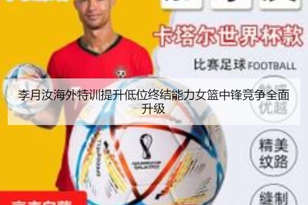 李月汝海外特训提升低位终结能力女篮中锋竞争全面升级 - kaiyun