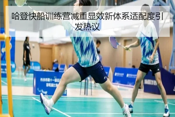 哈登快船训练营减重显效新体系适配度引发热议 - kaiyun