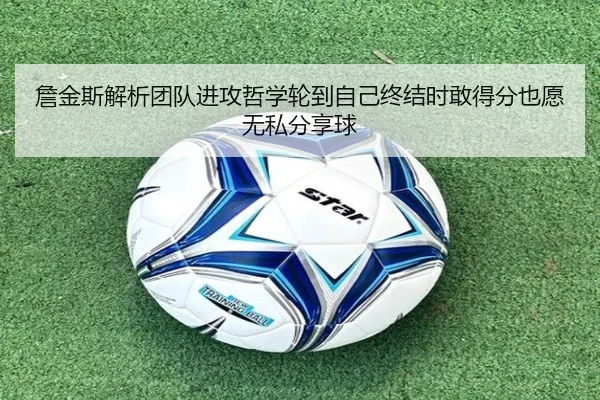 詹金斯解析团队进攻哲学轮到自己终结时敢得分也愿无私分享球 - kaiyun